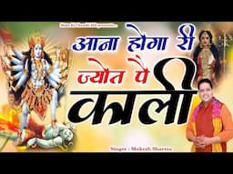आना होगा री ज्योत पे काली || Latest Maa Kali Bhajan 2025 || Mukesh Sharma || Mata Ki Chowki HD
