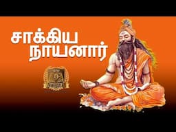 சாக்கிய நாயனார் வரலாறு | Sakkiya Nayanar story in tamil | 63 nayanmar vazhkai varalaru
