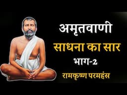 साधना का सार ! अमृतवाणी ! भाग 2 , रामकृष्ण परमहंस
