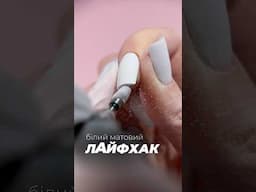 Секрет БІЛОГО МАТОВОГО манікюру | Stayclean matte top *easy