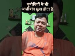 चुनौतियों में भी भगवान का आशीर्वाद छुपा होता है।  #ashwanithakurhindi #selfimprovement