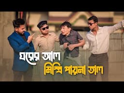 ঘরের আল মিস্ত্রি পায়না তাল || Funny Video @RajbanshiPuranaKhiladi
