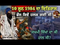 10 ਜੂਨ 1984 ਦਾ ਇਤਿਹਾਸ || ਫੌਜ ਕਿਵੇਂ ਹਲਕੀ ਫੇਰਦੀ ਸੀ? || ਜਖਮੀ ਸਿੱਖਾਂ ਦਾ ਹਾਲ || ਸੰਤਾਂ ਬਾਰੇ ਬਰਾੜ ਦੇ ਵਿਚਾਰ