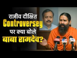 राजीव दीक्षित Controversey पर क्या बोले बाबा रामदेव? | Dr Vivek Bindra