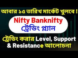 মঙ্গলবার মার্কেট কেমন যাবে ? কোথায় ট্রেড করবো ? Nifty Banknifty Analysis !