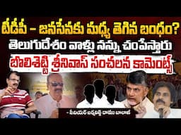 టీడీపీ - జనసేనకు మధ్య తెగిన బంధం? || MLA Bolisetti Srinivas Shocking Comments On TDP | Red Tv