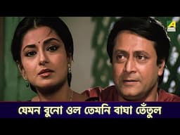 যেমন বুনো ওল তেমনি বাঘা তেঁতুল | Satarupa - Bengali Movie Scene | Ranjit M | Moushumi C