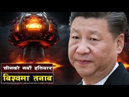 भबिष्यको युद्धमा प्रयोग हुने चीनको हतियार || China's Hydrogen Bomb: Redefining Future Warfare