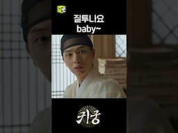 강철이 상태:AOA 크림 (대충 윤갑 질투한다는 뜻) #shorts #귀궁 #TheHauntedPalace