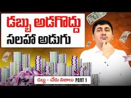 10 Life-Changing Money Lessons in Telugu | Telugu Financial Wisdom | Financial Education