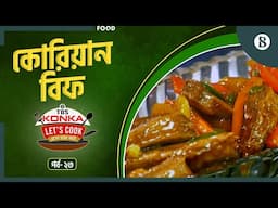 মজাদার কোরিয়ান বিফ | টিবিএস কনকা লেটস কুক | সিজন-০২ | পর্ব- ২৩ | The Business Standard