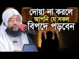 দোয়া না করলে যে সকল বিপদে পড়বেন মাওলানা সালাউদ্দিন চাদপুরী Salahuddin Chandpuri