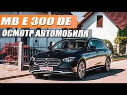 Mercedes e300de 4matic - экономичный вариант на каждый день! Осмотр и тест драйв