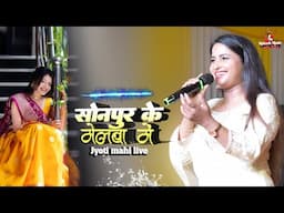 सोनपुर के मेलवा में धनिया हरेली | sonpur ke melwa mein dhaniya hareli | Jyoti mahi new stage show
