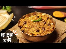 নিরামিষ মোচার ঘন্ট রেসিপি | Niramish mochar ghonto recipe | mocha recipe bengali