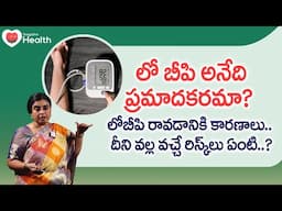 Low BP | లోబీపి అనేది ప్రమాదకరమా? లోబీపి రావడానికి కారణాలు.. Unani Dr. SGV Sathya | TeluguOne Health