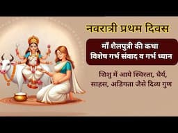 पहले नवरात्र की पौराणिक कथा - Shailputri Mata Ka garbh samvad v garbh dhyan