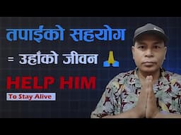 तपाईंको सहयोग = उहाँको जीवन 🙏Please Watch & Help – A YouTuber Needs Us Now 🙏