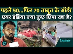 Ahmedabad Plane Crash: एयर इंडिया ने क्यों दिए 120 ताबूतों के ऑर्डर  | Plane Crash | Air India
