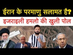 इजराइल के हम-ले नहीं आए काम, ईरान के ठिकानों को नहीं हुआ कोई नुक्सान? IAEA बोली बड़ी बात!
