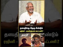 தளபதிக்கு பிறகு ரஜினி படம்? - Maniratnam | Rajinikanth | Thalapathy