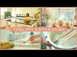 현명한 주부의 아껴 쓰는 재활용 살림 꿀팁 18가지 | 소박한 절약, 따듯한 살림  |  다시 살아나는 살림처럼, 나도 엄마를 닮아갑니다