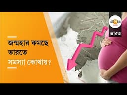 Fertility Rate in India: ভারতের জনসংখ্যা বাড়লেও জন্মহার কমছে! কেন জানেন? | India TFR