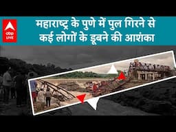 Pune Bridge Collapse: पुल गिरने से कई लोगों के डूबने की आशंका, रेस्क्यू जारी | ABP LIVE |