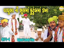 વાઘુભા ની ભુલમાં કુટુંબમાં ડખા ભાગ-૨//Gujarati Comedy Video//કોમેડી વિડીયો SB HINDUSTANI