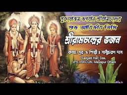 RamPrabhu Ram Jai Jai Ram Sita Ram/কথা ও শিল্পী সাধুচরন দাস Sadgati Hari Das Jps Iskcon Mayapur Dham
