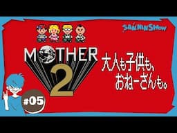 #5【レトロゲー】サマーズに着いたところから【MOTHER2 ギーグの逆襲】