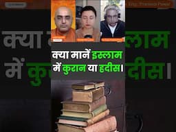 क्या मानें इस्लाम में कुरान या हदीस !