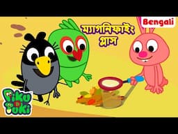 Magnifying Glass | ম্যাগনিফাইং গ্লাস | Bangla Story | Bengali New Cartoon | Bangla Rupkothar Golpo