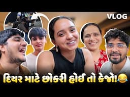 દિયર માટે છોકરી હોઈ તો કેજો! 😂 મારા દિયર ને લગ્ન કરવા છે! - aditya goswami - gujarati vlog