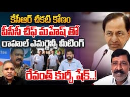 రేవంత్ కుర్చీ షేక్..! | Rahil Gandhi Big Shock To CM Revanth Reddy | PCC Chief Mahesh Kumar Goud