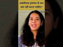 IVF success chahiye? Toh yey cheezein avoid karein || Omya Fertility Center #shorts