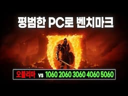 한국인에겐 차갑지만 GTX1060 에게는 따뜻한 게임 [오블리비언 리마스터 벤치마크]