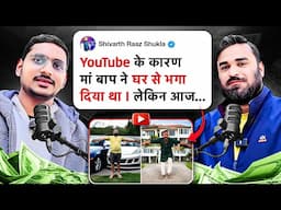 YouTube पर Video बनाने के कारण मां बाप ने घर से भगा दिया था  😭 लेकिन आज लाखों रुपया महीना कमाते है