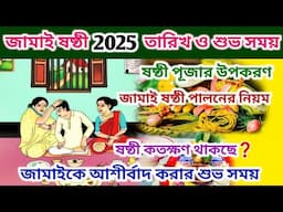 Jamai Sasthi 2025 | Jamai Sasthi 2025 Date | Jamai Sasthi 2025 Date and Time | Jamai Sasthi Niyam |