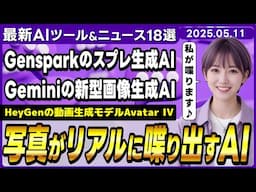 【今週公開の最新AIツール&ニュース】HeyGenの最新アバター動画生成AI「Avatar IV」/Gensparkの自動スプレッドシート生成機能「AIシート」