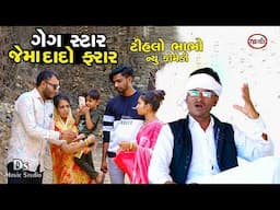 ગેગ સ્ટાર જેમો દાદો ફરાર | Gega Stara Jemo Dado Pharar | Jema dada new Comedy | Ds Movie studio