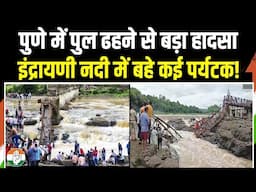 Pune में पुल ढहने से बड़ा हादसा, इंद्रायणी नदी में बहे कई पर्यटक! | Indrayani River | Maharashtra