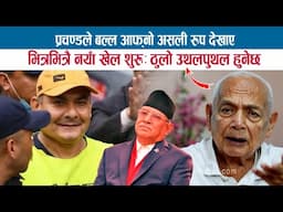 प्रचण्डले बल्ल आफ्‌नो असली रूप देखाए; भित्रभित्रै नयाँ खेल शुरूः ठुलो उथलपुथल हुनेछ; SHYAM BASNET