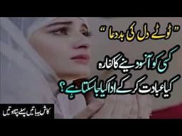 Tootay Dil Se Nikli Bad Dua | Amazing Collection of Quotes | Dua Quotes in Urdu|Life Changing Quotes