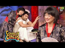China की गुड़िया आई बिहारी बाबू Kapil से शादी करने  😍 | Comedy Circus | Full On Comedy
