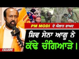 ਪਹਿਲਗਾਮ ਘਟਨਾ ਬਾਅਦ ਆਏ PM Modi ਦੇ ਐਲਾਨ ਬਾਅਦ Shiv Sena ਵਾਲਿਆਂ ਦਾ ਅੱਗ ਕੱਢ Interview !! Exclusive