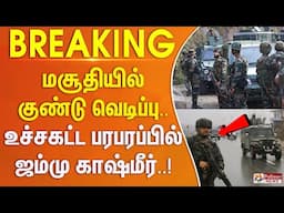 மசூதியில் குண்டு வெடிப்பு.. உச்சகட்ட பரபரப்பில் ஜம்மு காஷ்மீர்..! | #justin