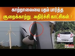 காற்றாலையை பதம் பார்த்த சூறைக்காற்று.. அதிர்ச்சி காட்சிகள்..