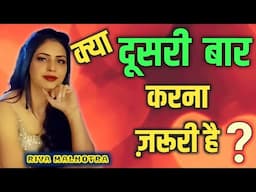Kya dusri baar karna zaruri hai