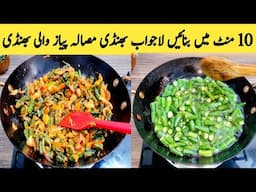 Bhindi Pyaz Ki Sabzi Recipe By Maria Ansari Food Secrets || Sabzi Recipe || Village Food ||